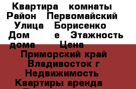 Квартира 2 комнаты › Район ­ Первомайский › Улица ­ Борисенко  › Дом ­ 100 е › Этажность дома ­ 9 › Цена ­ 18 000 - Приморский край, Владивосток г. Недвижимость » Квартиры аренда   . Приморский край,Владивосток г.